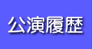 公演履歴