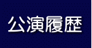 公演履歴