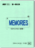 第０１回公演-ＭＥＭＯＲＩＥＳ