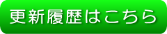 更新履歴ボタン