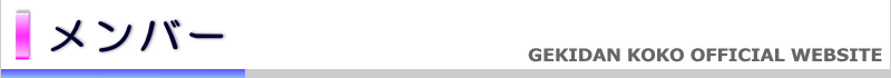 メンバー紹介